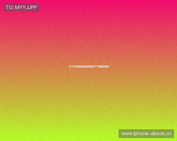 2026年最受欢迎的电视免费直播APP推荐及选择指南